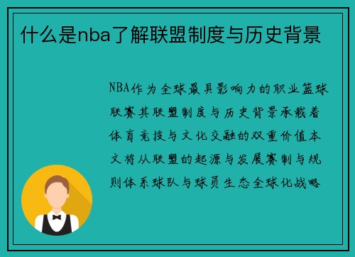 什么是nba了解联盟制度与历史背景