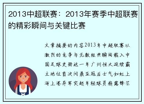 2013中超联赛：2013年赛季中超联赛的精彩瞬间与关键比赛