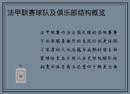 法甲联赛球队及俱乐部结构概览