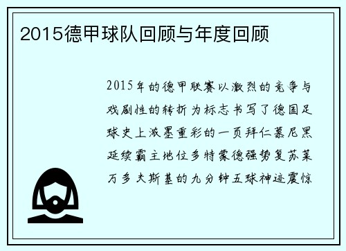 2015德甲球队回顾与年度回顾