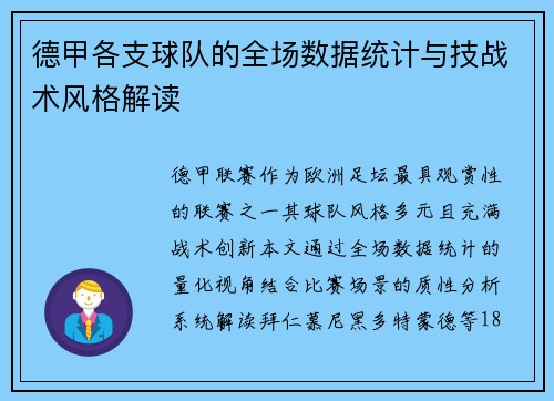 德甲各支球队的全场数据统计与技战术风格解读