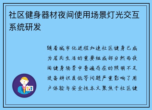 社区健身器材夜间使用场景灯光交互系统研发