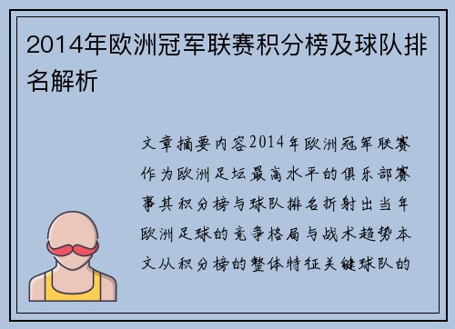 2014年欧洲冠军联赛积分榜及球队排名解析