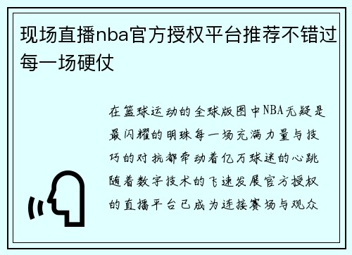 现场直播nba官方授权平台推荐不错过每一场硬仗