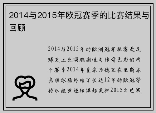 2014与2015年欧冠赛季的比赛结果与回顾