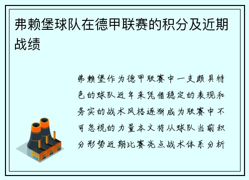 弗赖堡球队在德甲联赛的积分及近期战绩