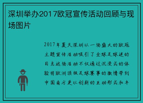 深圳举办2017欧冠宣传活动回顾与现场图片