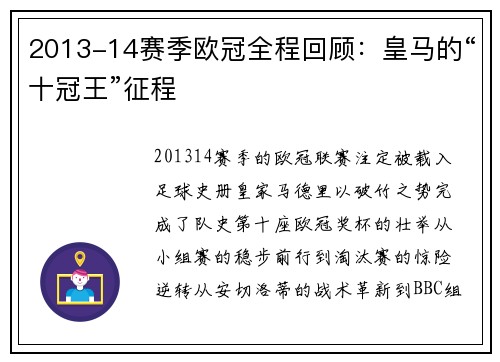 2013-14赛季欧冠全程回顾：皇马的“十冠王”征程