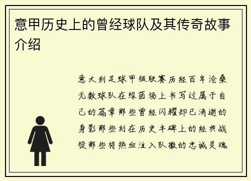 意甲历史上的曾经球队及其传奇故事介绍