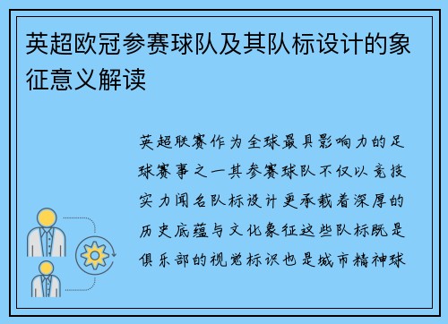 英超欧冠参赛球队及其队标设计的象征意义解读