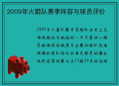 2009年火箭队赛季阵容与球员评价