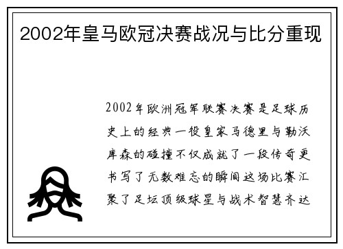 2002年皇马欧冠决赛战况与比分重现