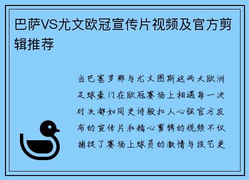 巴萨VS尤文欧冠宣传片视频及官方剪辑推荐
