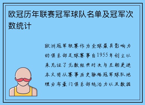 欧冠历年联赛冠军球队名单及冠军次数统计
