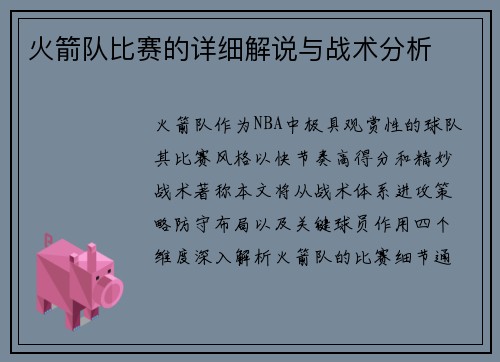 火箭队比赛的详细解说与战术分析