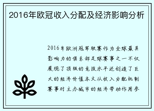 2016年欧冠收入分配及经济影响分析