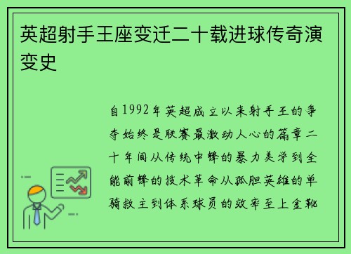 英超射手王座变迁二十载进球传奇演变史