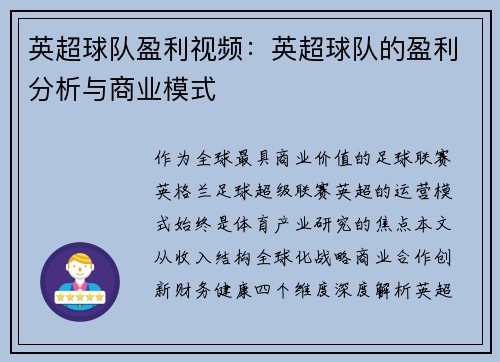 英超球队盈利视频：英超球队的盈利分析与商业模式