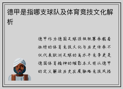 德甲是指哪支球队及体育竞技文化解析
