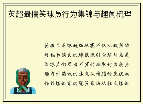 英超最搞笑球员行为集锦与趣闻梳理