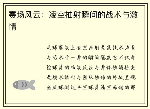 赛场风云：凌空抽射瞬间的战术与激情