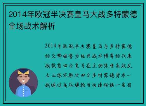 2014年欧冠半决赛皇马大战多特蒙德全场战术解析