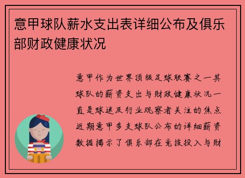 意甲球队薪水支出表详细公布及俱乐部财政健康状况