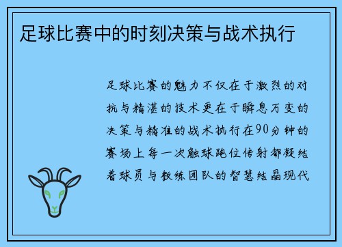足球比赛中的时刻决策与战术执行