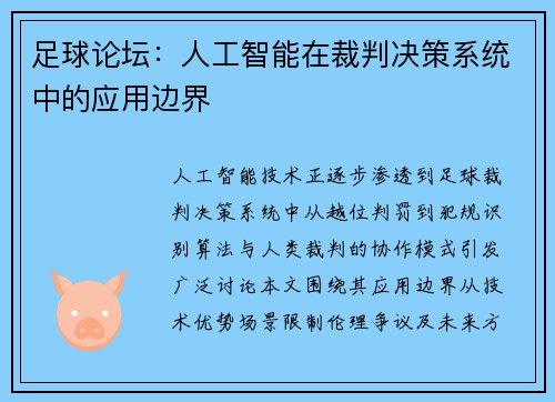 足球论坛：人工智能在裁判决策系统中的应用边界