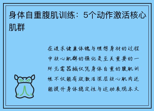 身体自重腹肌训练：5个动作激活核心肌群