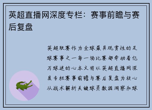 英超直播网深度专栏：赛事前瞻与赛后复盘