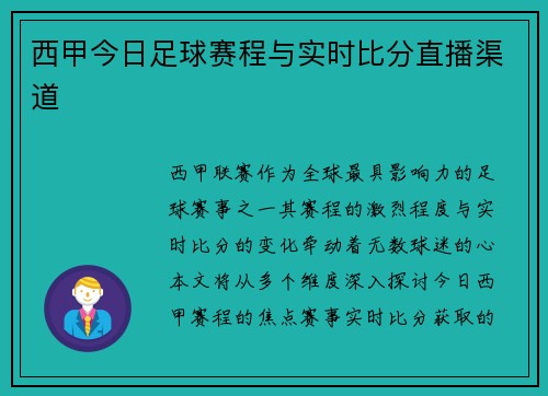 西甲今日足球赛程与实时比分直播渠道