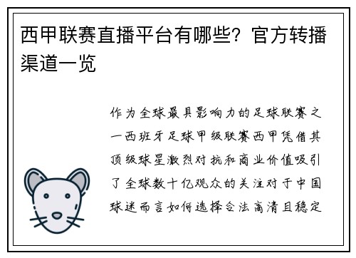 西甲联赛直播平台有哪些？官方转播渠道一览