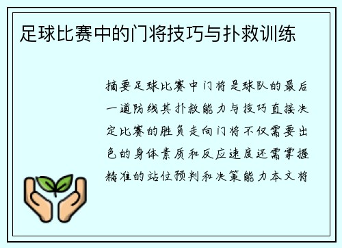 足球比赛中的门将技巧与扑救训练