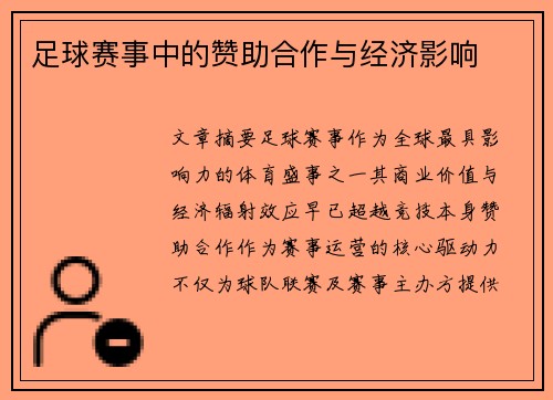 足球赛事中的赞助合作与经济影响