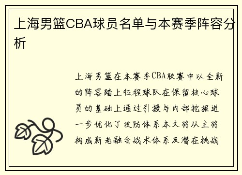 上海男篮CBA球员名单与本赛季阵容分析