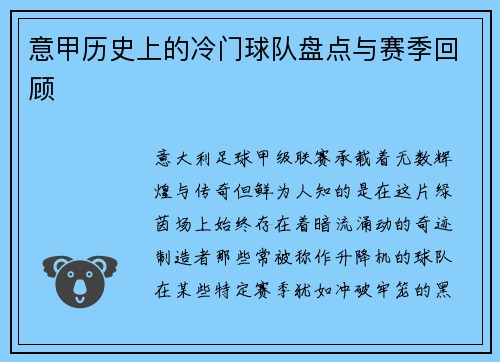意甲历史上的冷门球队盘点与赛季回顾