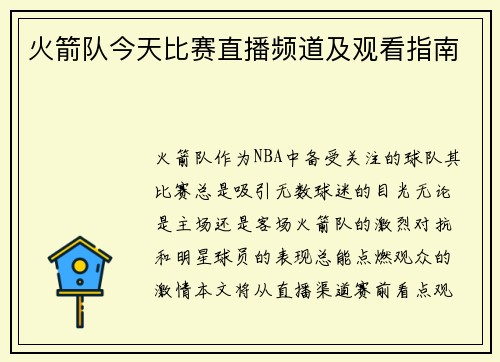 火箭队今天比赛直播频道及观看指南