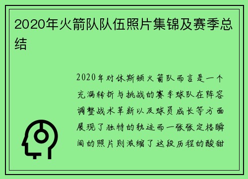 2020年火箭队队伍照片集锦及赛季总结