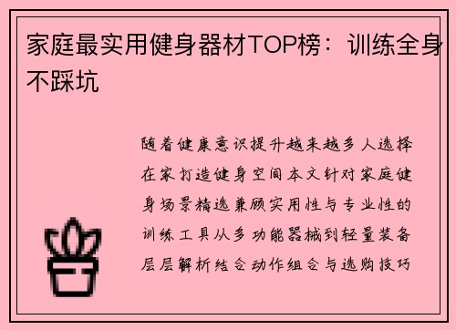 家庭最实用健身器材TOP榜：训练全身不踩坑