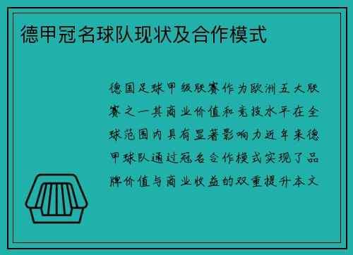 德甲冠名球队现状及合作模式