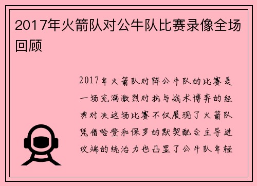 2017年火箭队对公牛队比赛录像全场回顾