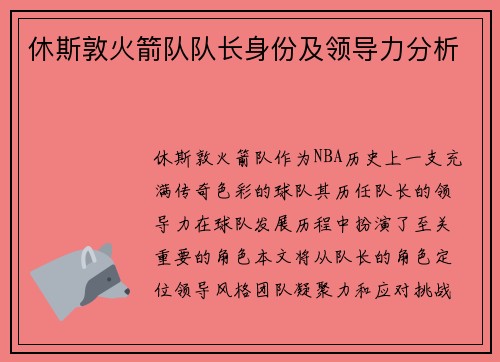 休斯敦火箭队队长身份及领导力分析