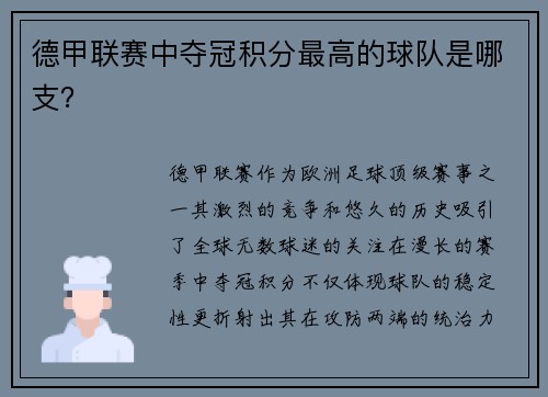 德甲联赛中夺冠积分最高的球队是哪支？