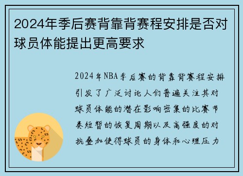 2024年季后赛背靠背赛程安排是否对球员体能提出更高要求