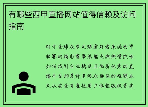 有哪些西甲直播网站值得信赖及访问指南