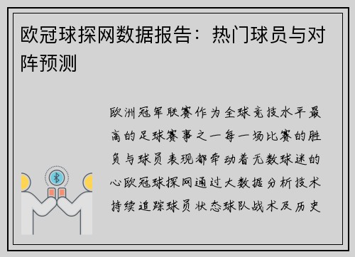 欧冠球探网数据报告：热门球员与对阵预测