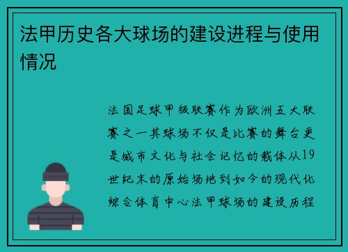 法甲历史各大球场的建设进程与使用情况
