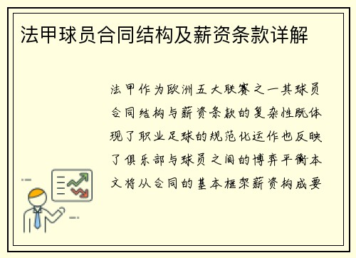 法甲球员合同结构及薪资条款详解