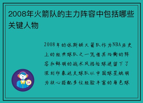 2008年火箭队的主力阵容中包括哪些关键人物